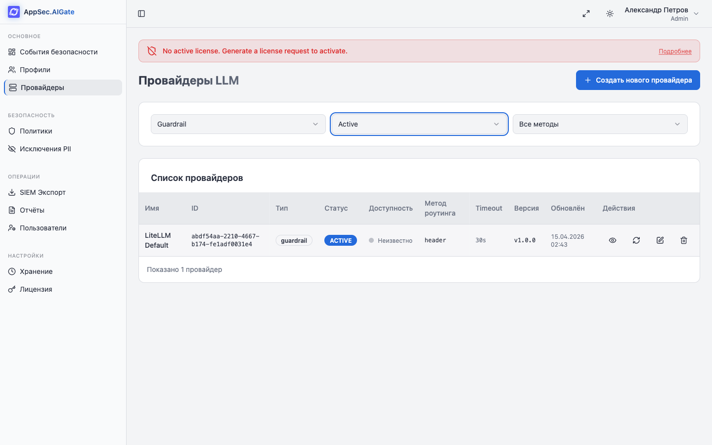 Провайдер LiteLLM Default активен